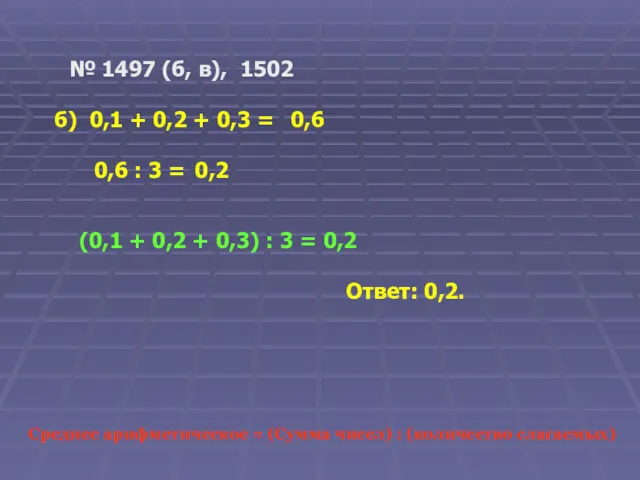 № 1497 (б, в), 1502 Среднее арифметическое = (Сумма чисел)