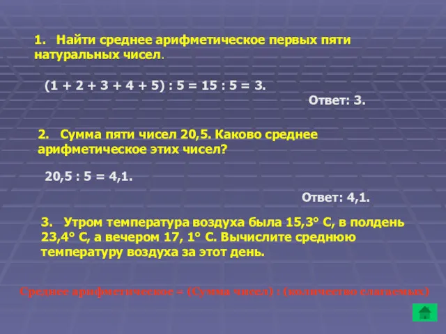 1. Найти среднее арифметическое первых пяти натуральных чисел. (1 +