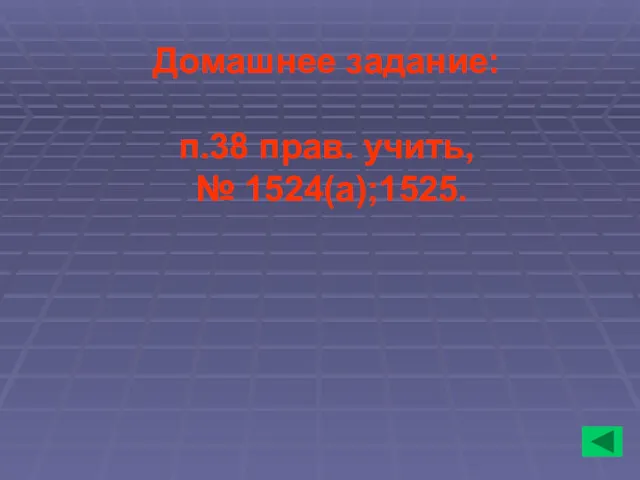 Домашнее задание: п.38 прав. учить, № 1524(а);1525.