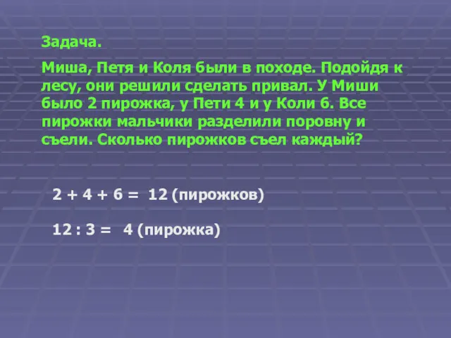 Задача. Миша, Петя и Коля были в походе. Подойдя к