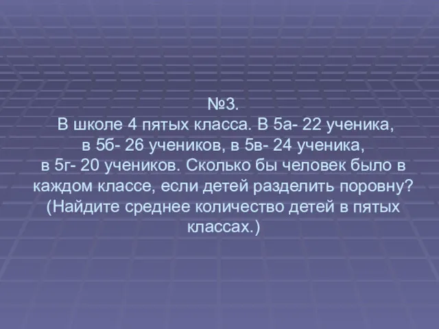 №3. В школе 4 пятых класса. В 5а- 22 ученика,