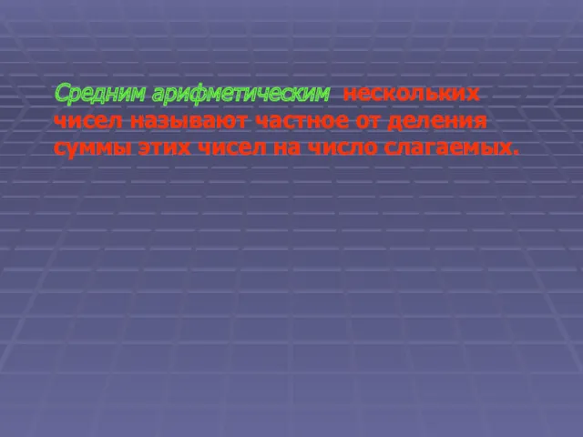 Средним арифметическим нескольких чисел называют частное от деления суммы этих чисел на число слагаемых.