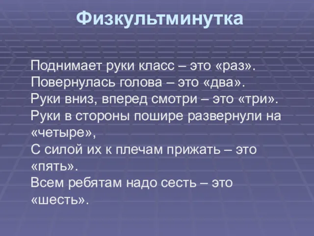 Физкультминутка Поднимает руки класс – это «раз». Повернулась голова –