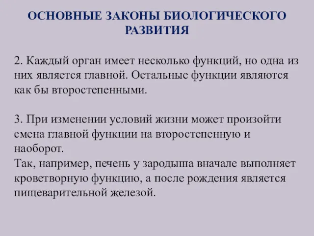 ОСНОВНЫЕ ЗАКОНЫ БИОЛОГИЧЕСКОГО РАЗВИТИЯ 2. Каждый орган имеет несколько функций,