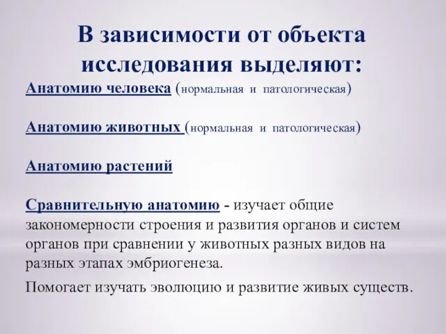 Анатомию человека (нормальная и патологическая) Анатомию животных (нормальная и патологическая)