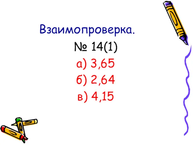 Взаимопроверка. № 14(1) а) 3,65 б) 2,64 в) 4,15