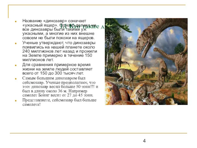 1.1 Кто такие динозавры? Название «динозавр» означает «ужасный ящер». Однако
