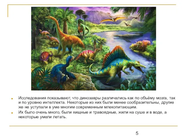 Исследования показывают, что динозавры различались как по объёму мозга, так