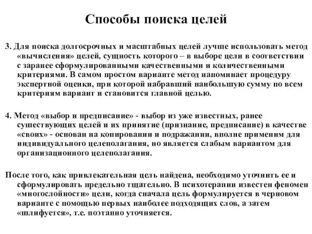 Способы поиска целей 3. Для поиска долгосрочных и масштабных целей