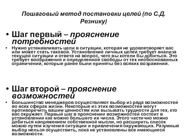 Пошаговый метод постановки целей (по С.Д.Резнику) Шаг первый – прояснение