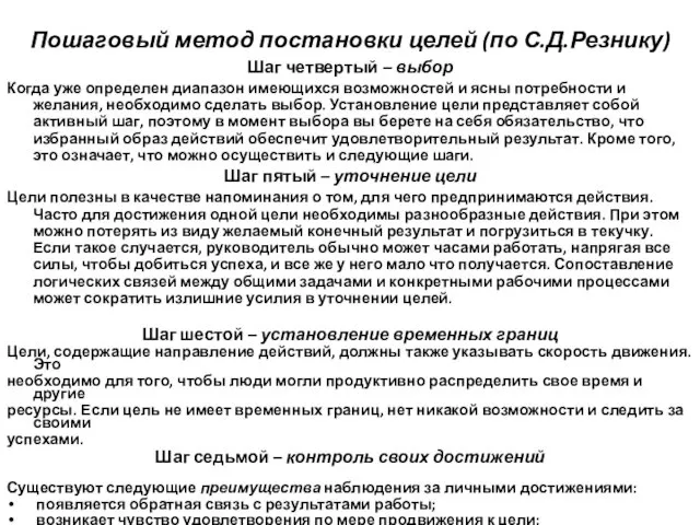 Пошаговый метод постановки целей (по С.Д.Резнику) Шаг четвертый – выбор