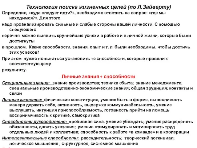 Технология поиска жизненных целей (по Л.Зайверту) Определив, «куда следует идти?»,