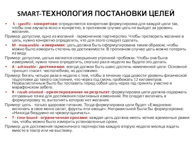 SMART-ТЕХНОЛОГИЯ ПОСТАНОВКИ ЦЕЛЕЙ S - specific - конкретная: определяется конкретная формулировка для каждой