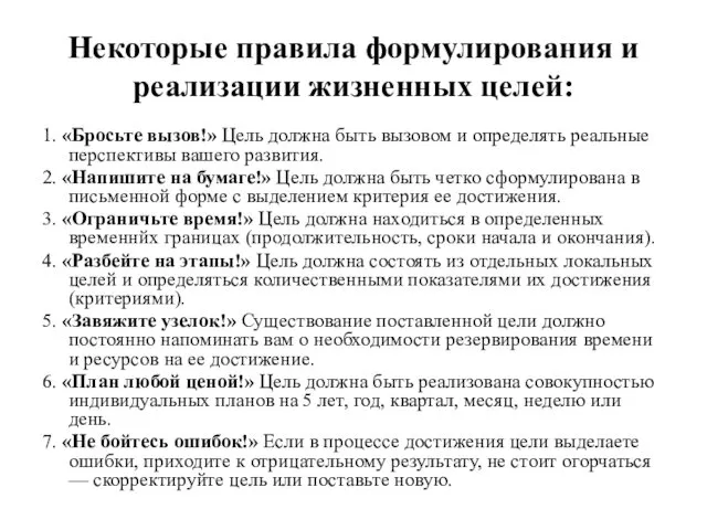 Некоторые правила формулирования и реализации жизненных целей: 1. «Бросьте вызов!»