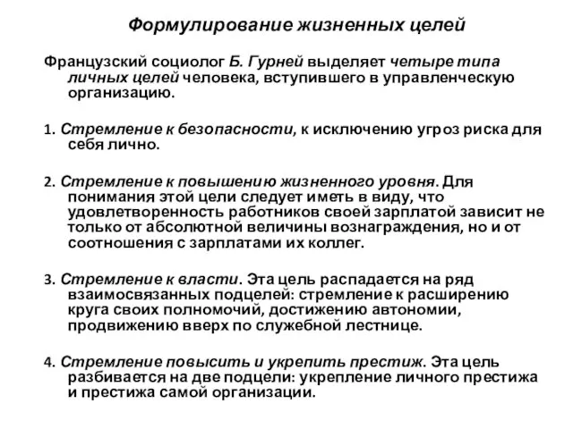 Формулирование жизненных целей Французский социолог Б. Гурней выделяет четыре типа личных целей человека,