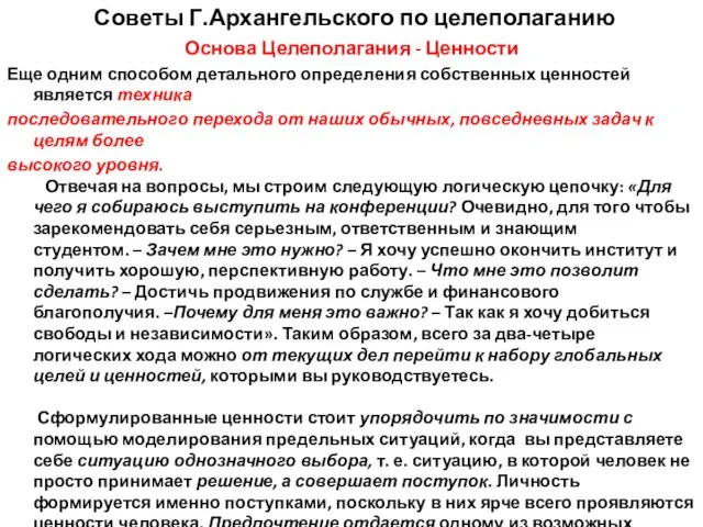 Основа Целеполагания - Ценности Еще одним способом детального определения собственных ценностей является техника