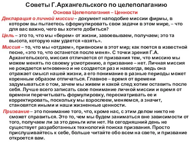 Основа Целеполагания – Ценности Декларация о личной миссии – документ наподобие миссии фирмы,