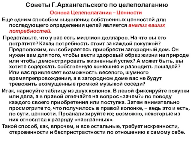 Основа Целеполагания – Ценности Еще одним способом выявления собственных ценностей для последующего определения