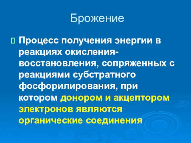 Брожение Процесс получения энергии в реакциях окисления-восстановления, сопряженных с реакциями