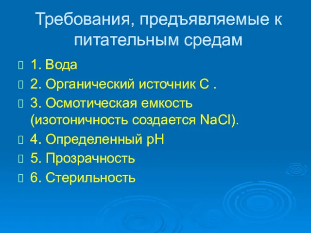 Требования, предъявляемые к питательным средам 1. Вода 2. Органический источник