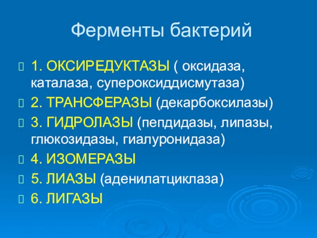 Ферменты бактерий 1. ОКСИРЕДУКТАЗЫ ( оксидаза, каталаза, супероксиддисмутаза) 2. ТРАНСФЕРАЗЫ