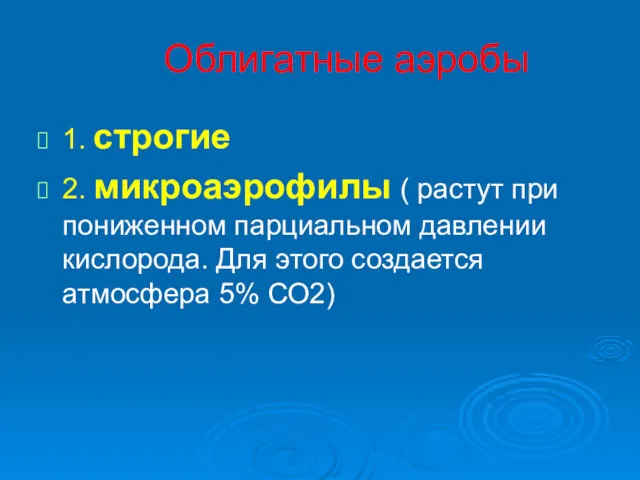 Облигатные аэробы 1. строгие 2. микроаэрофилы ( растут при пониженном парциальном давлении кислорода.