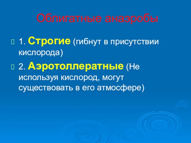 Облигатные анаэробы 1. Строгие (гибнут в присутствии кислорода) 2. Аэротоллератные (Не используя кислород,