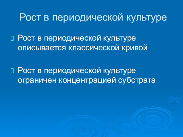 Рост в периодической культуре Рост в периодической культуре описывается классической кривой Рост в