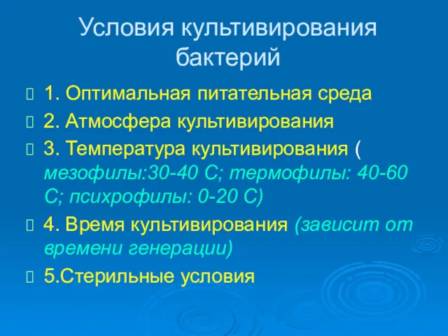 Условия культивирования бактерий 1. Оптимальная питательная среда 2. Атмосфера культивирования