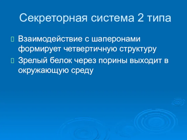 Секреторная система 2 типа Взаимодействие с шаперонами формирует четвертичную структуру Зрелый белок через