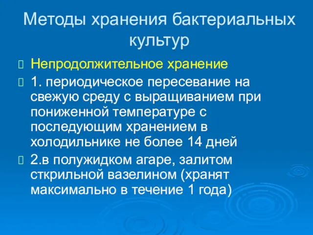 Методы хранения бактериальных культур Непродолжительное хранение 1. периодическое пересевание на