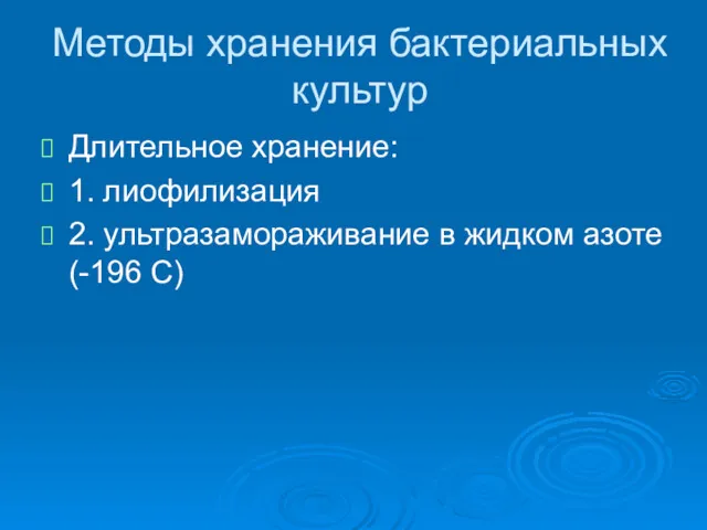 Методы хранения бактериальных культур Длительное хранение: 1. лиофилизация 2. ультразамораживание в жидком азоте (-196 С)