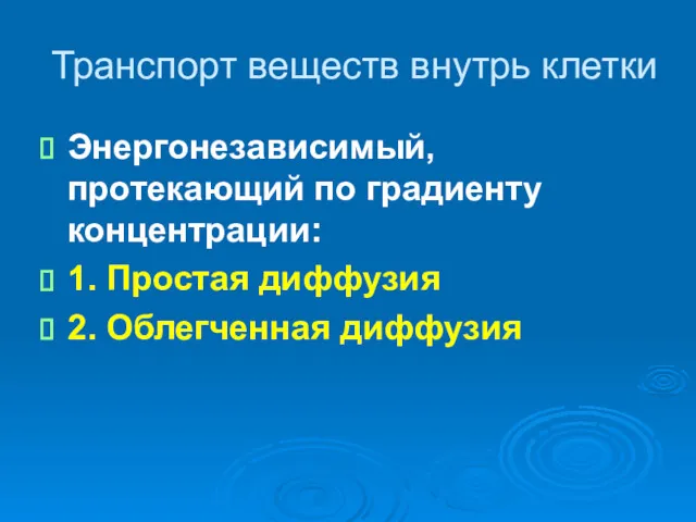 Транспорт веществ внутрь клетки Энергонезависимый, протекающий по градиенту концентрации: 1. Простая диффузия 2. Облегченная диффузия