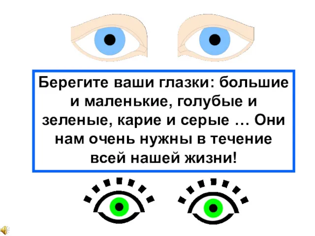Берегите ваши глазки: большие и маленькие, голубые и зеленые, карие