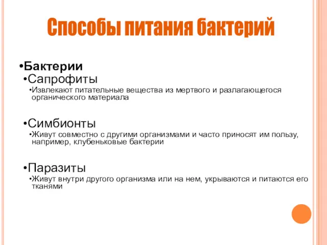 Способы питания бактерий Бактерии Сапрофиты Извлекают питательные вещества из мертвого