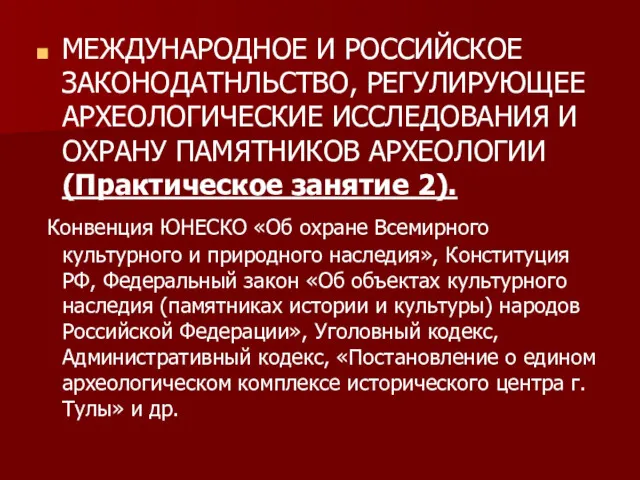 МЕЖДУНАРОДНОЕ И РОССИЙСКОЕ ЗАКОНОДАТНЛЬСТВО, РЕГУЛИРУЮЩЕЕ АРХЕОЛОГИЧЕСКИЕ ИССЛЕДОВАНИЯ И ОХРАНУ ПАМЯТНИКОВ