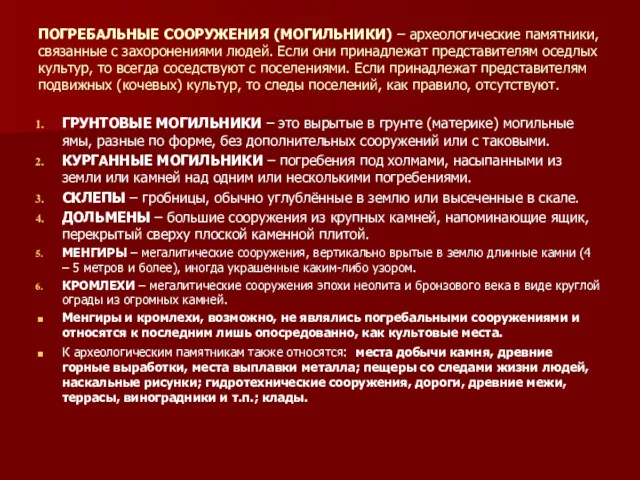 ПОГРЕБАЛЬНЫЕ СООРУЖЕНИЯ (МОГИЛЬНИКИ) – археологические памятники, связанные с захоронениями людей.