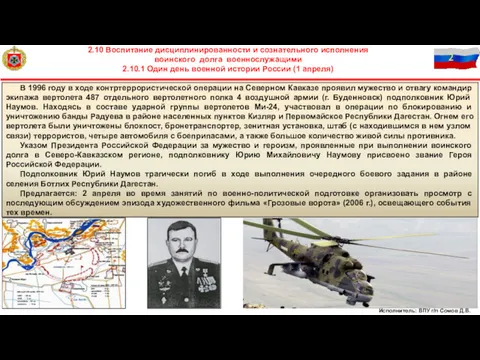 Исполнитель: ВПУ г/п Сомов Д.В. 2.10 Воспитание дисциплинированности и сознательного