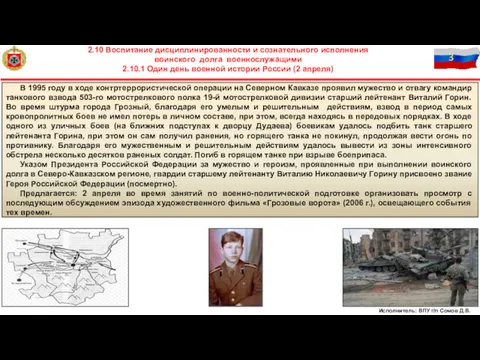 Исполнитель: ВПУ г/п Сомов Д.В. 2.10 Воспитание дисциплинированности и сознательного