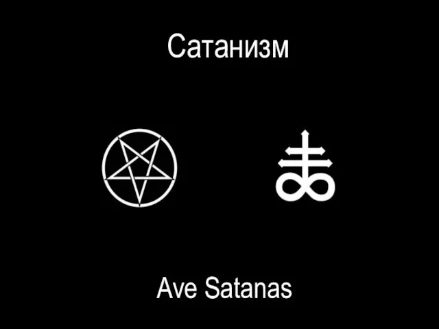 Сатанизм