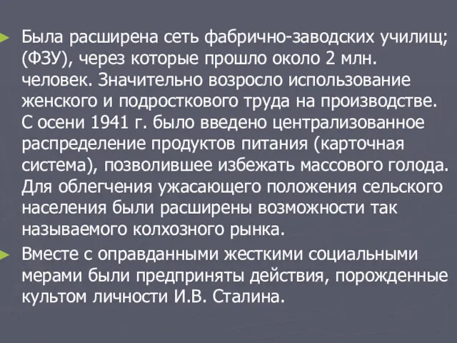 Была расширена сеть фабрично-заводских училищ; (ФЗУ), через которые прошло около