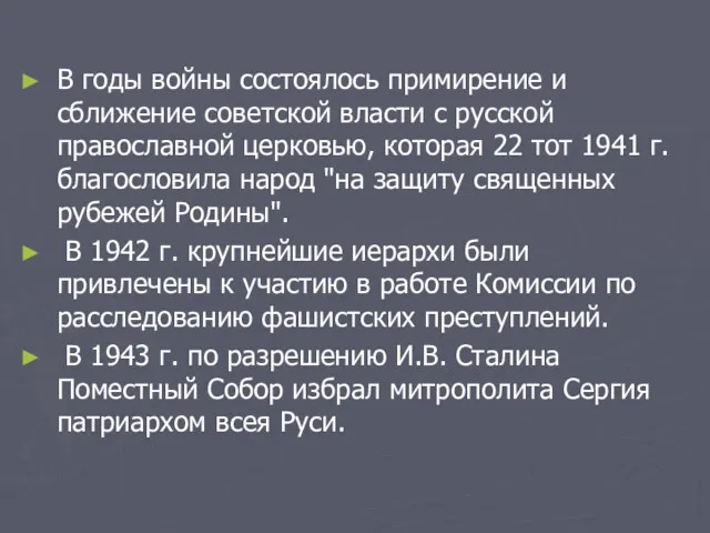 В годы войны состоялось примирение и сближение советской власти с