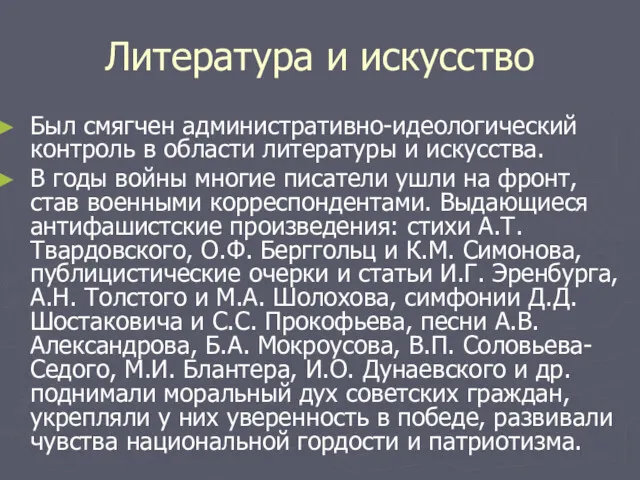 Литература и искусство Был смягчен административно-идеологический контроль в области литературы