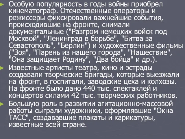 Особую популярность в годы войны приобрел кинематограф. Отечественные операторы и