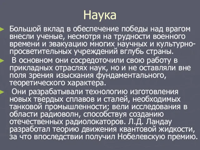 Наука Большой вклад в обеспечение победы над врагом внесли ученые,