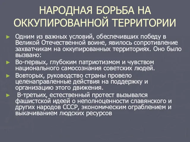 НАРОДНАЯ БОРЬБА НА ОККУПИРОВАННОЙ ТЕРРИТОРИИ Одним из важных условий, обеспечивших