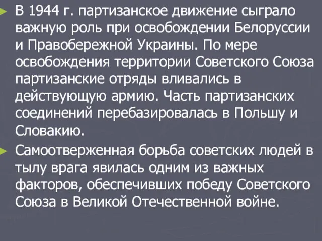 В 1944 г. партизанское движение сыграло важную роль при освобождении