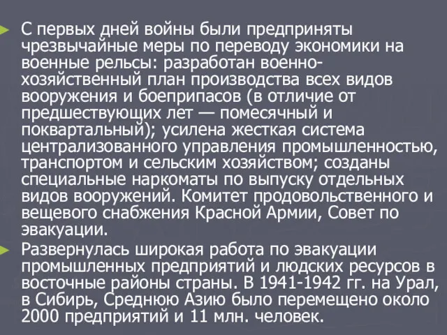 С первых дней войны были предприняты чрезвычайные меры по переводу