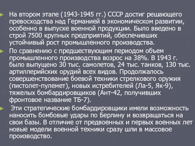 На втором этапе (1943-1945 гг.) СССР достиг решающего превосходства над