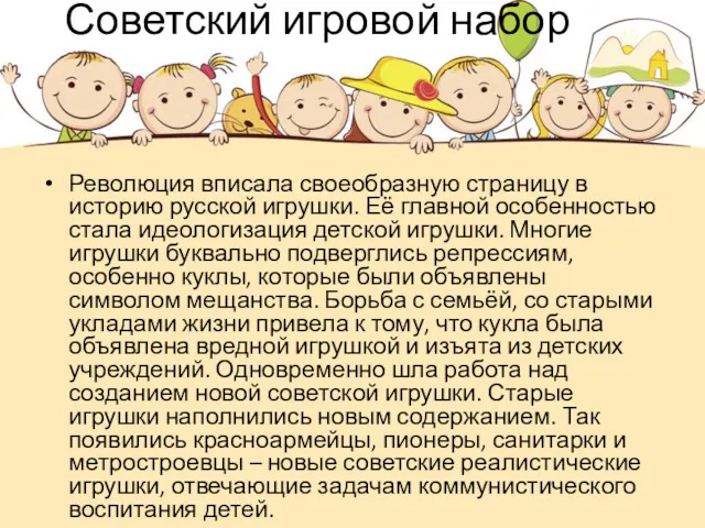 Советский игровой набор Революция вписала своеобразную страницу в историю русской игрушки. Её главной